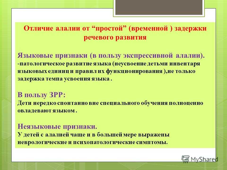 Сенсорная и моторная алалия — клиника детской неврологии и реабилитации — neurospectrum