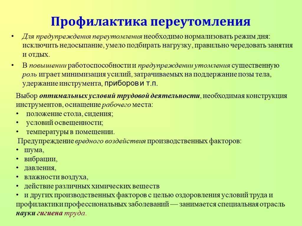 Профилактика переутомления у школьников