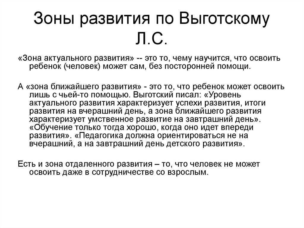 Теория выготского о зонах актуального и ближайшего развития ребенка