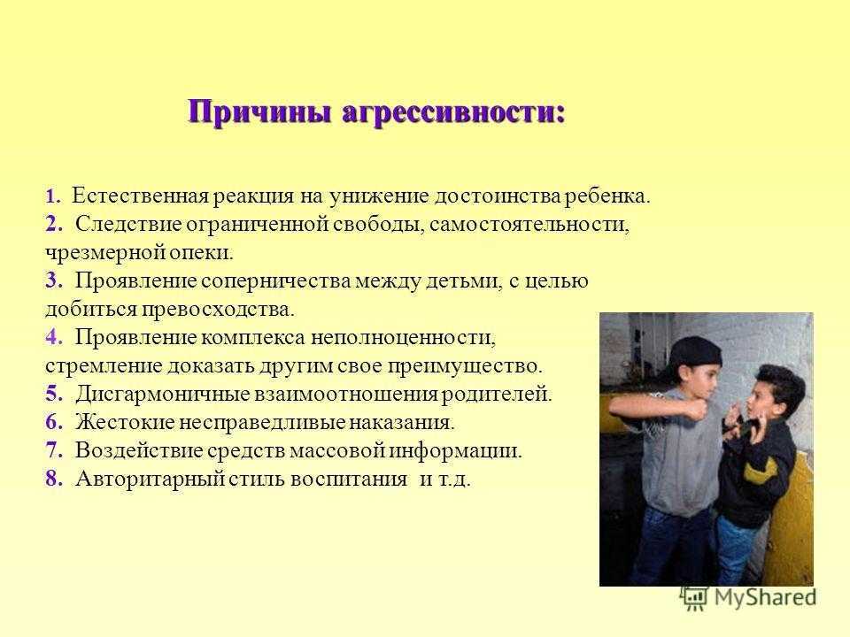 Агрессивный ребенок - что делать родителям? как корректировать агрессивное поведение детей. - автор екатерина данилова - журнал женское мнение