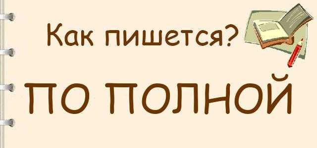 Часто для описания безудержного веселья используют фразу оторваться по полной Пишут ее по-разному: оторваться по-полной, по полной или даже слитно, пополной Но какой вариант правильный