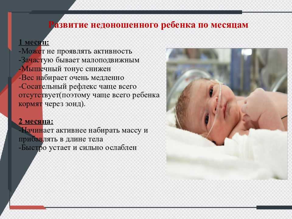 Развитие недоношенного ребенка по месяцам, включая 4 и 5, таблица роста и веса мальчиков и девочек, что должны уметь до года и после, когда начинают держать голову?
