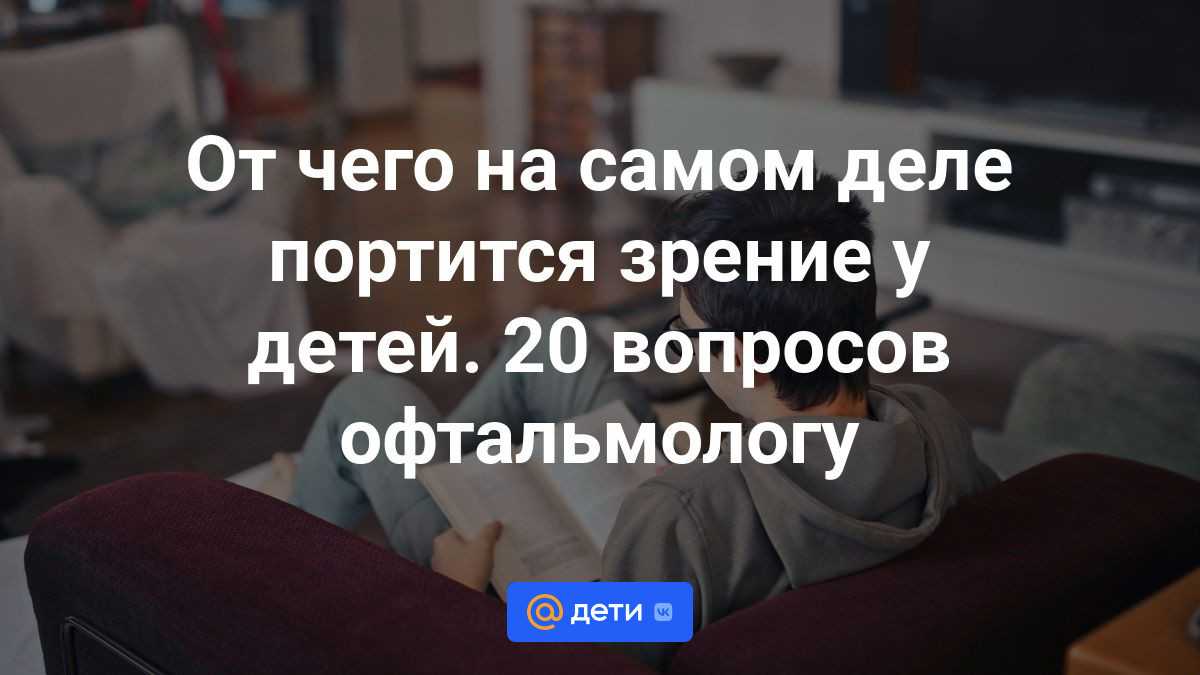 Близорукость у ребенка от 2 до 9 лет: как остановить болезнь и восстановить зрение