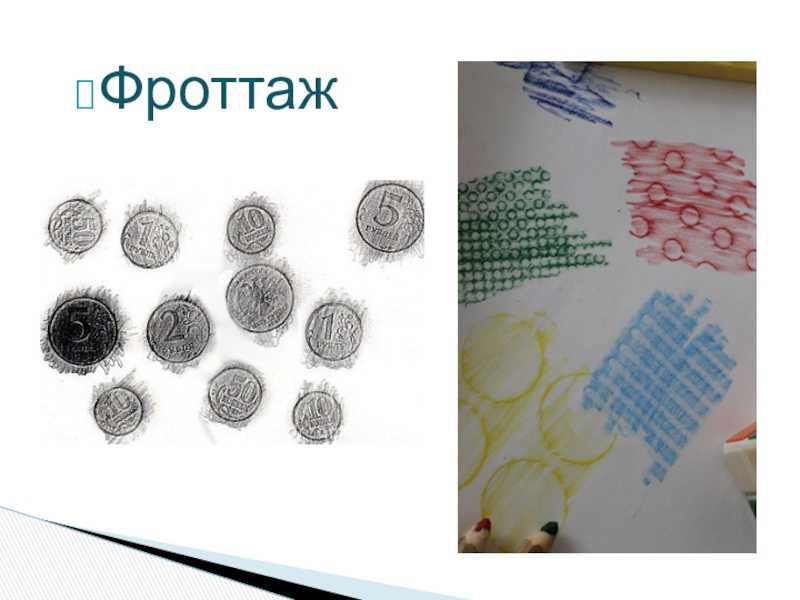 Нетрадиционная техника рисования «фроттаж» | дошкольное образование  | современный урок