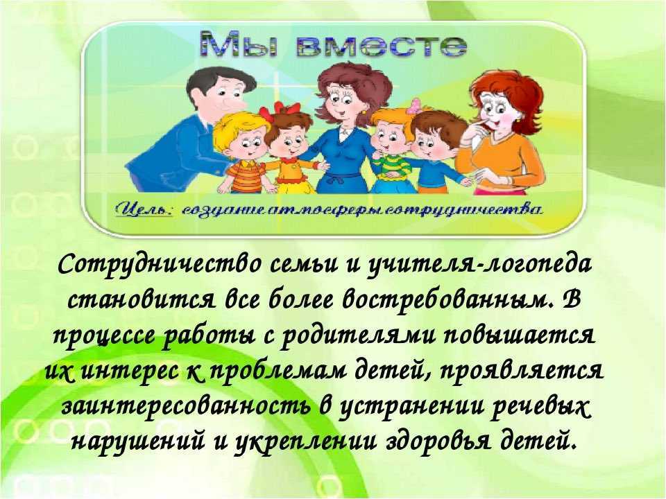 «формы взаимодействия учителя-логопеда с родителями в условиях доу»