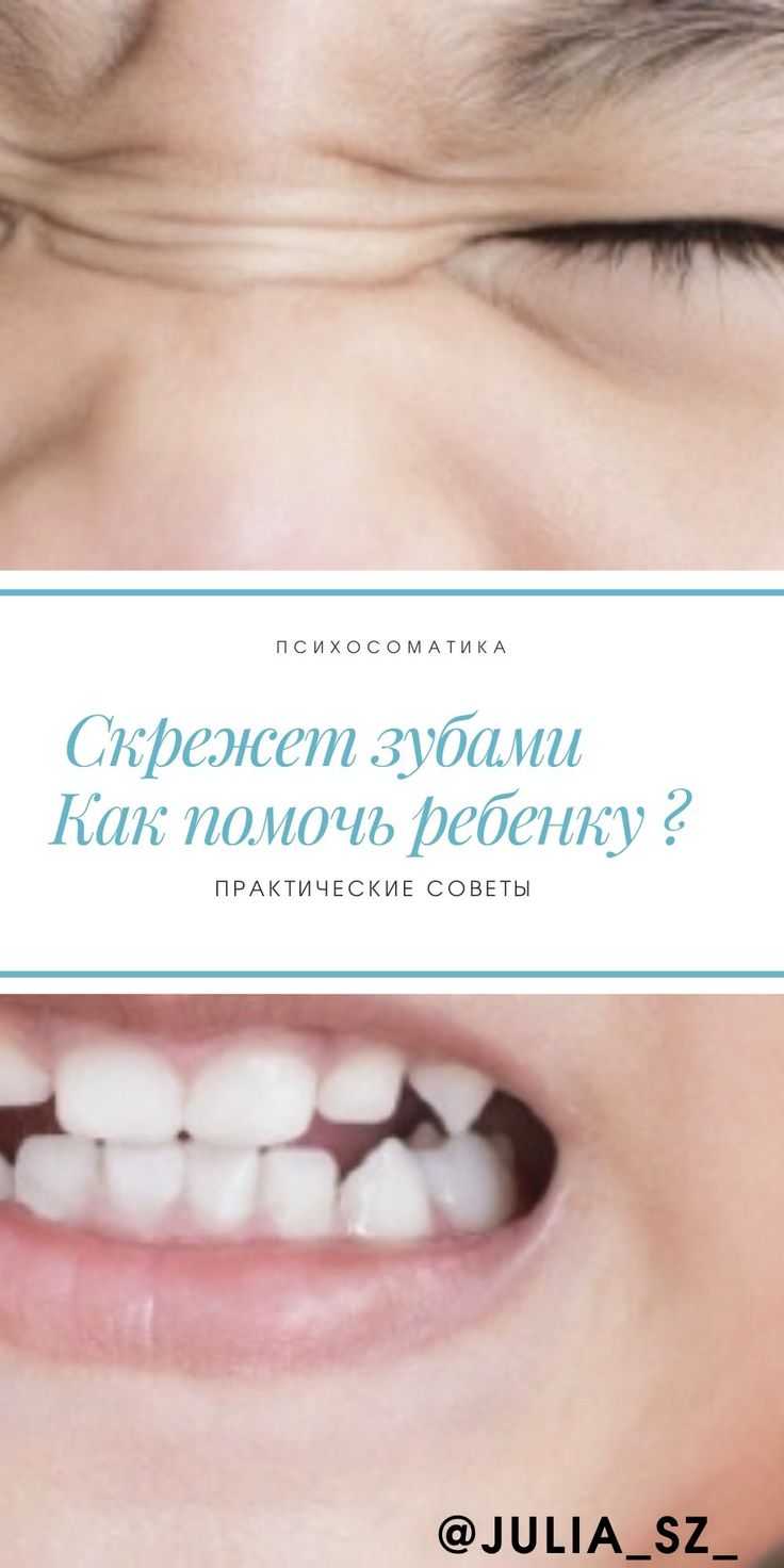 Почему ребенок скрипит зубами во сне