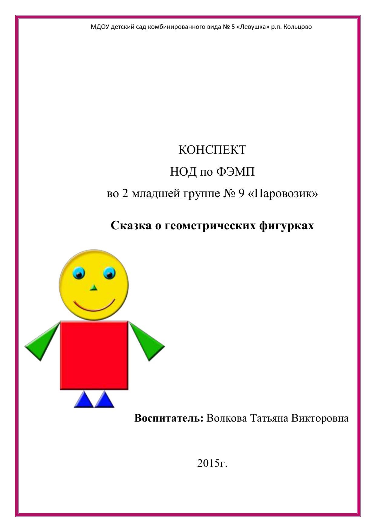 [5 примеров] как оформить титульный лист конспекта занятия в детском саду по гост в 2022
