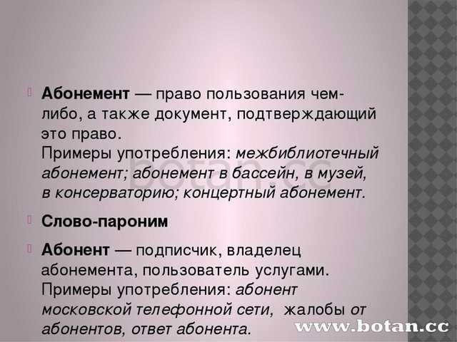 «абонемент» или «обонемент»