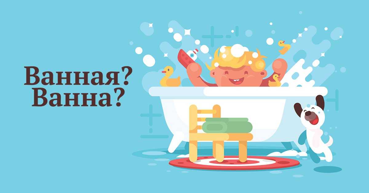 «в ванну» или «в ванную», как правильно?