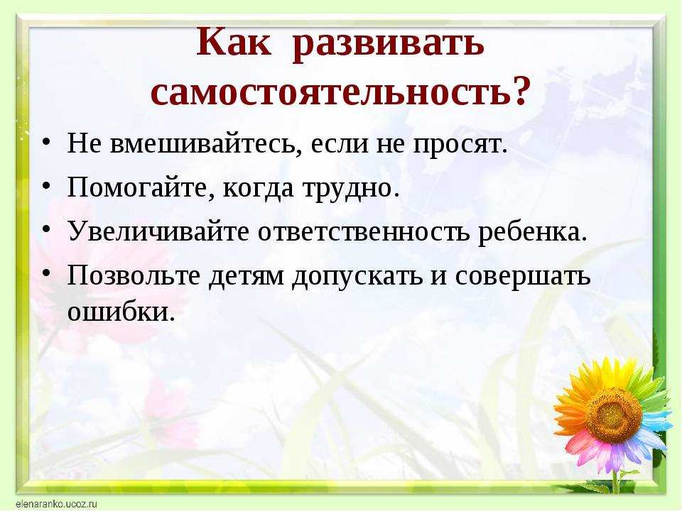 Как научить ребенка быть самостоятельным в 5-10 лет: методы и примеры