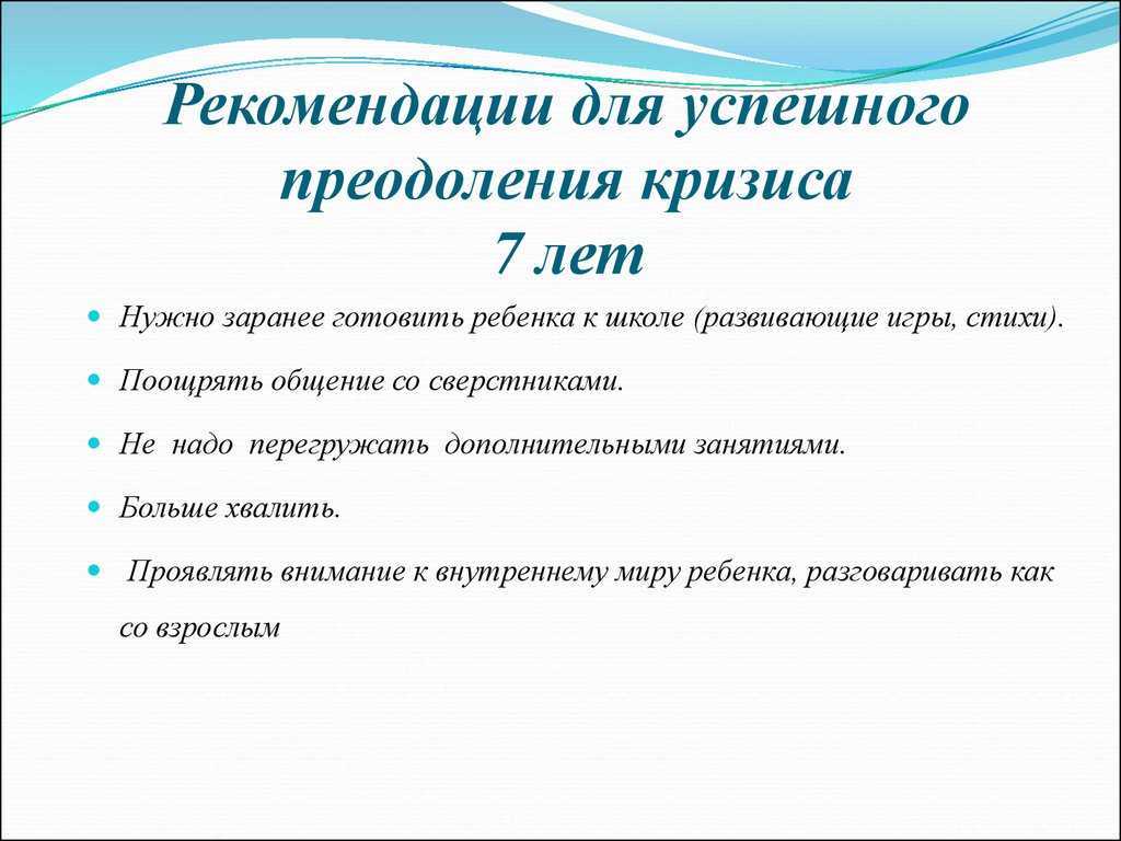 Возрастной кризис 7 лет у ребенка: особенности проявления и рекомендации родителям