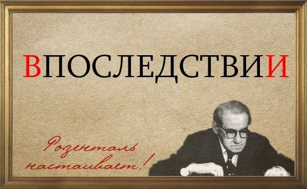 Как правильно пишется впоследствии или в последствии правила использования в русском языке