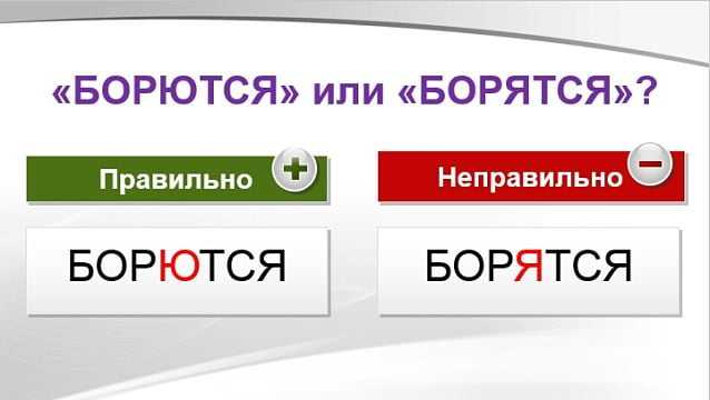Возникают сомнения и при написании глагола бороться в третьем лице множественного числа — на слух уловить окончание сложно Варианты с я и ю встречаются практически одинаково часто, но верный вариант лишь один