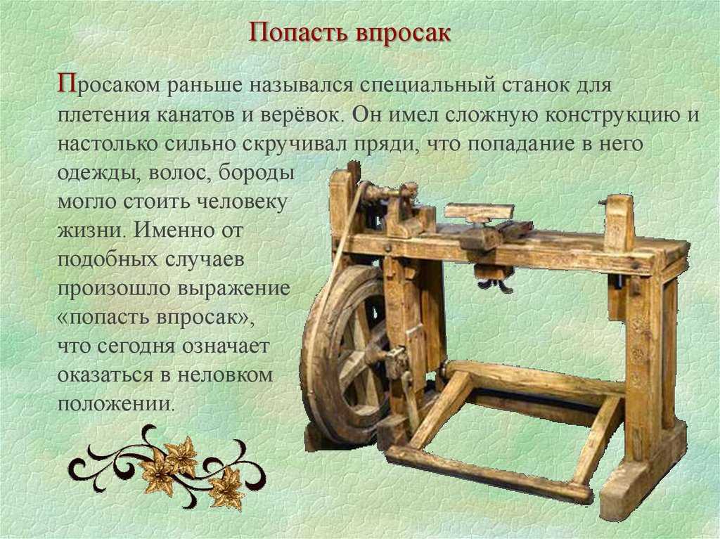 Как дышать на ладан, зачем бить баклуши, и где находится просак