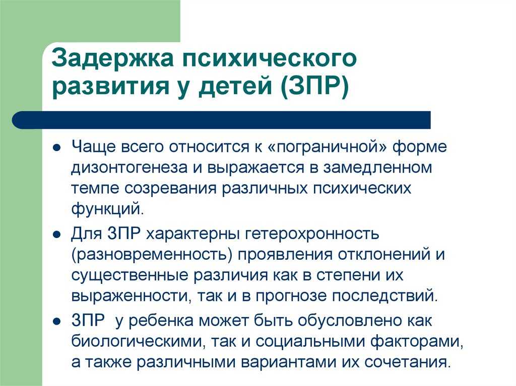 Диагноз зпр у ребенка – причины задержки психического развития, первые признаки и особенности