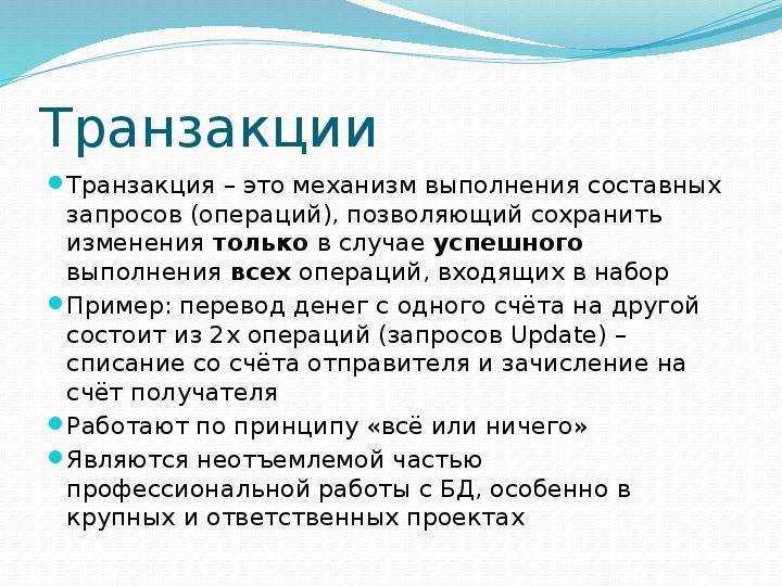 Транзакция: что это такое простыми словами — займы онлайн — самая интересная и полная информация о всех действующих мфо и кредитных сервисах