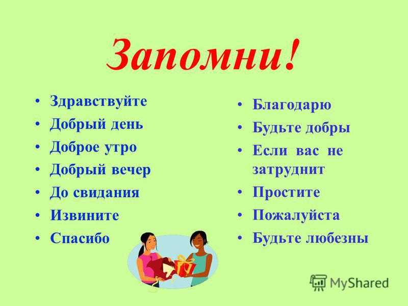 Уроки вежливости для детей  – детский сад и ребенок