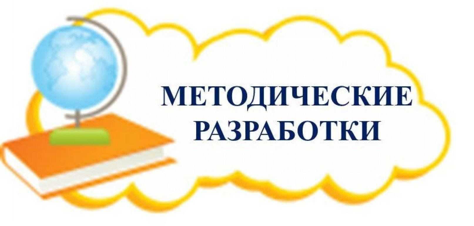 Методическая разработка | начальная школа  | современный урок