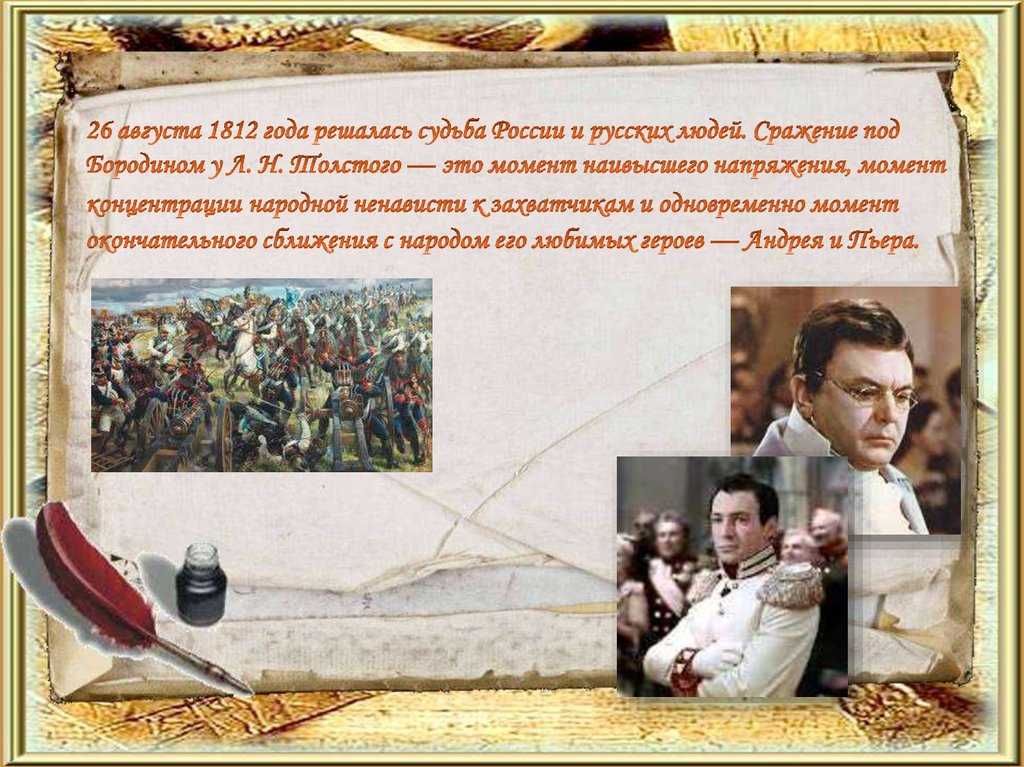 Джельсомино • почему участники отечественной войны ругали книгу льва толстого «война и мир»