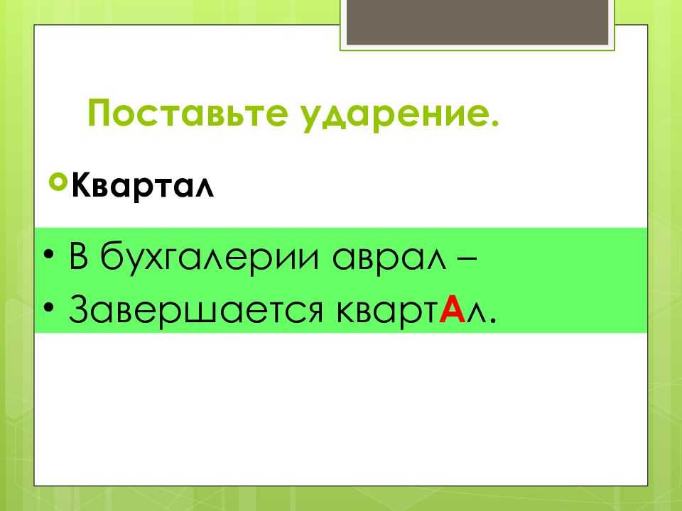 Как правильно ставить ударение в слове квартал: руководство для чайников