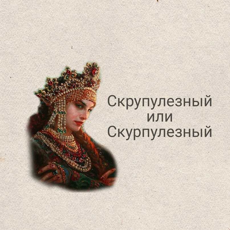 Чем педантичность отличается от скрупулезности