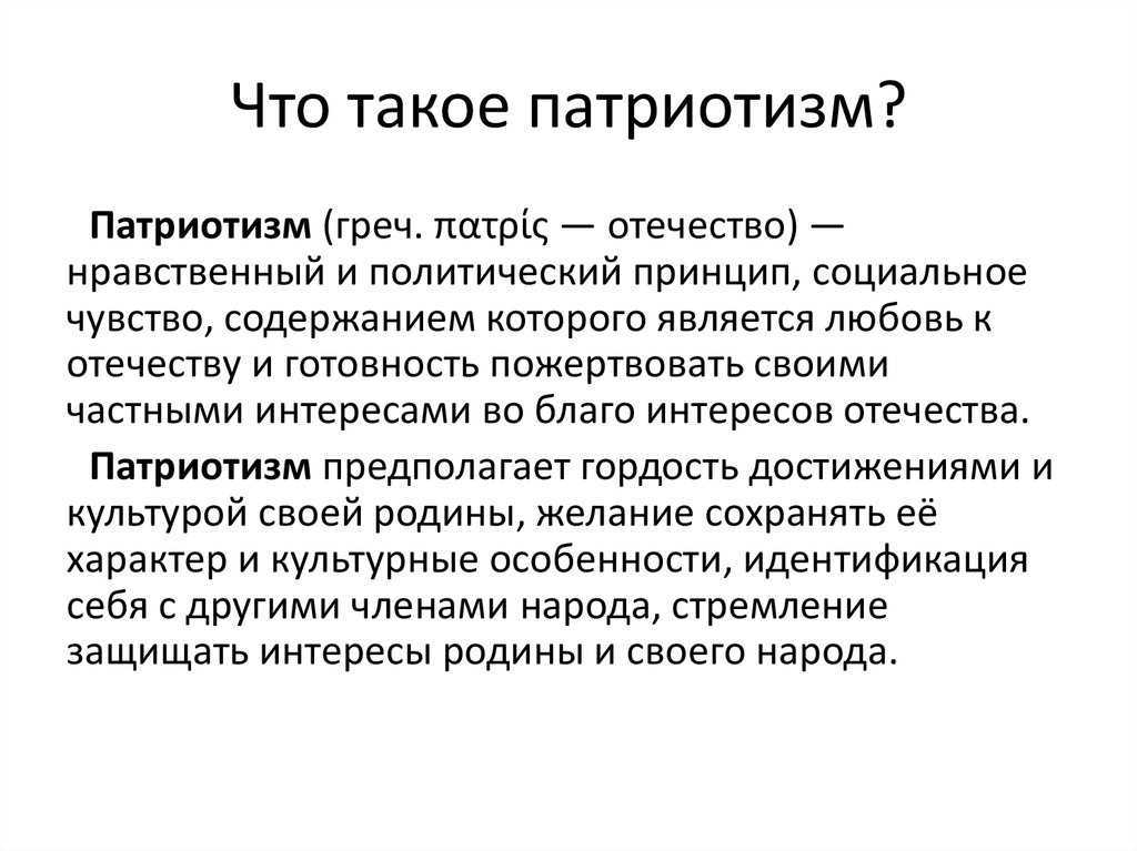 Синоним к слову патриотический