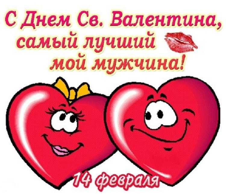 Поздравления на 14 февраля – как поздравить с днем святого валентина в стихах и прозе
