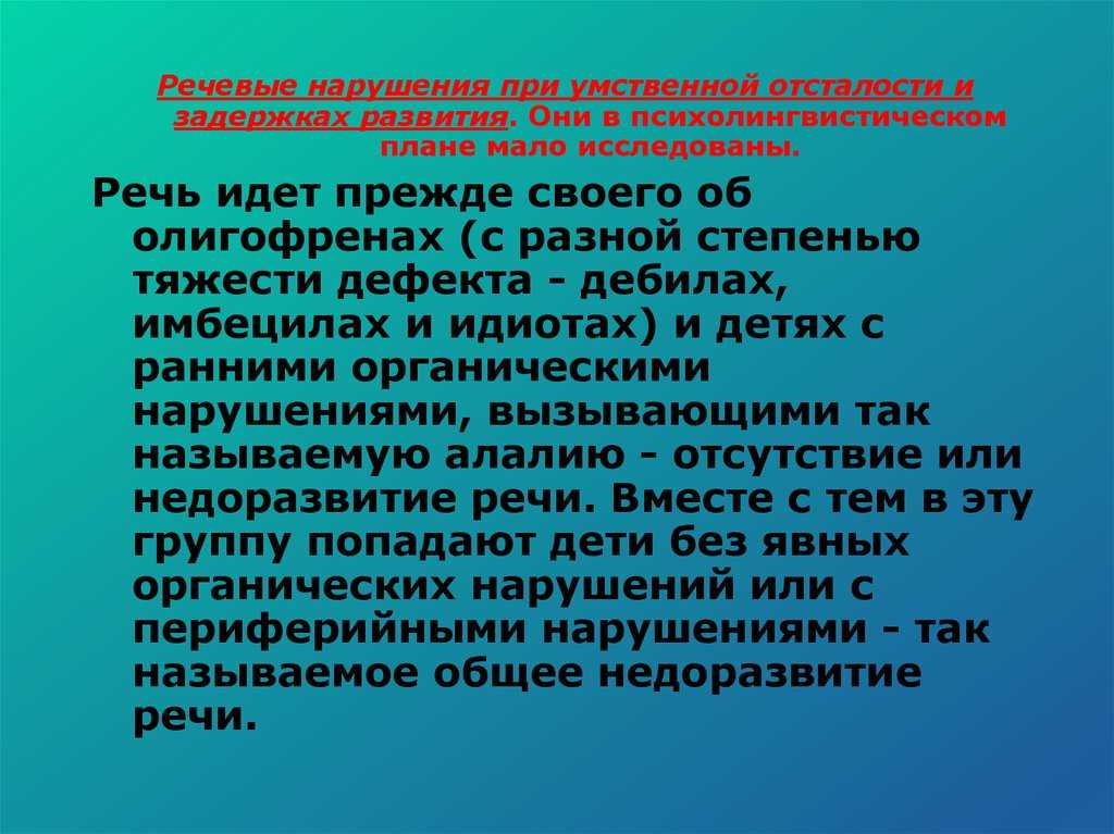 Особенности логопедической работы с детьми с интеллектуальной недостаточностью