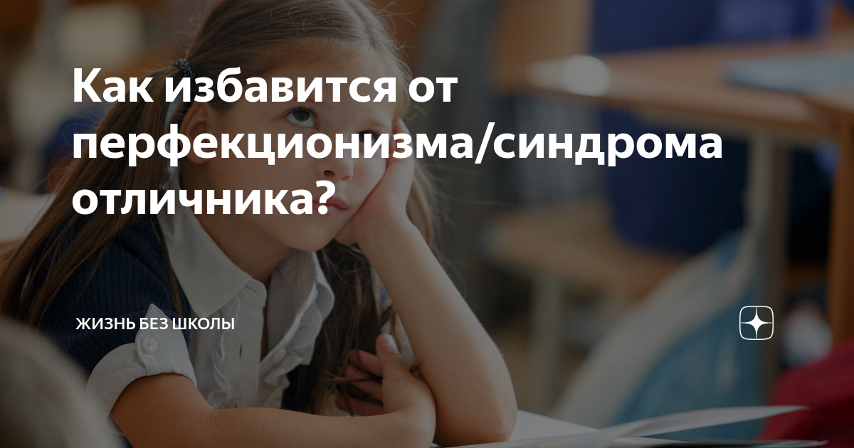 Нередко возникающий вопрос, как побороть синдром отличницы? 10 советов от подростка, а также полезные рекомендации умскул, которые помогут избавиться от проблемы.