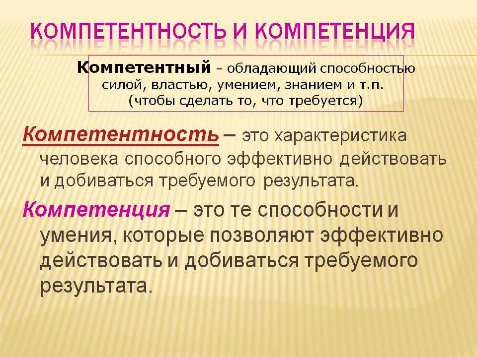 Компетентность и компетенция: что это и в чём их отличия? | журнал startexam