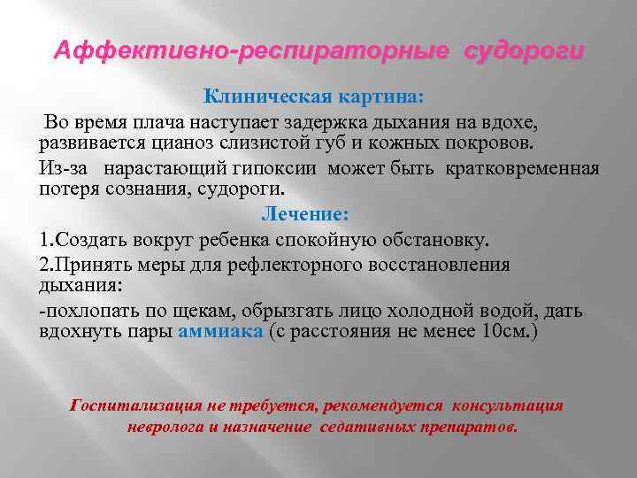 Аффективно-респираторные приступы у детей: причины, симптомы и лечение