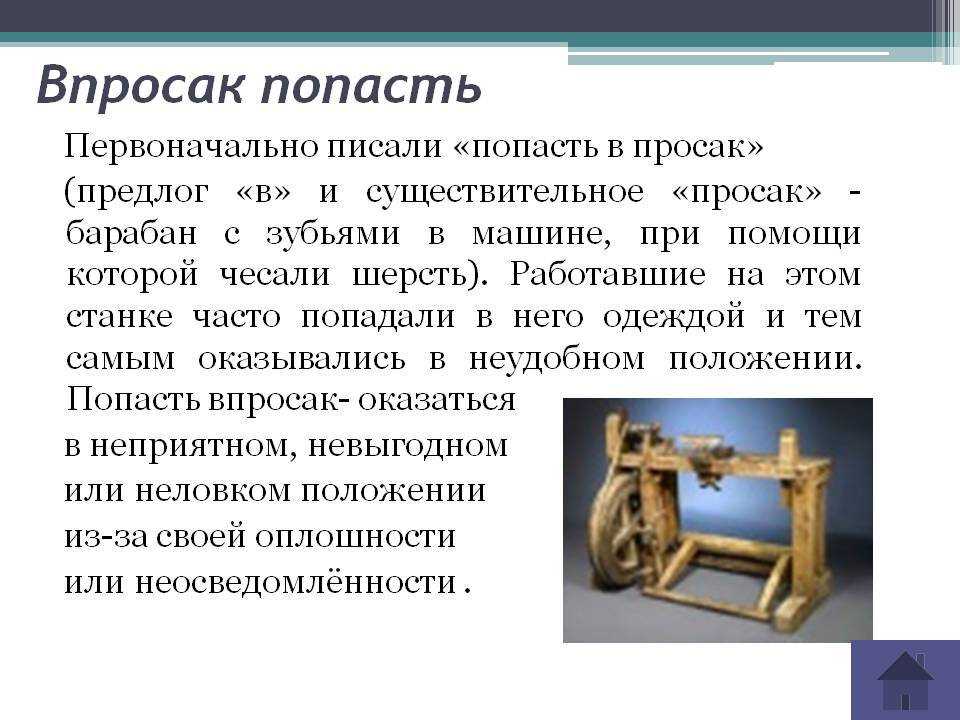 «попасть впросак» - значение и происхождение фразеологизма