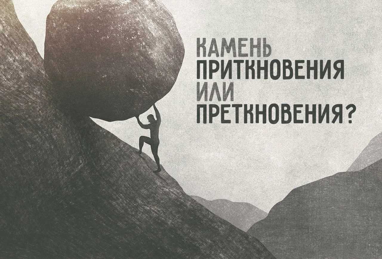 Как правильно пишется и почему "камень преткновения"?