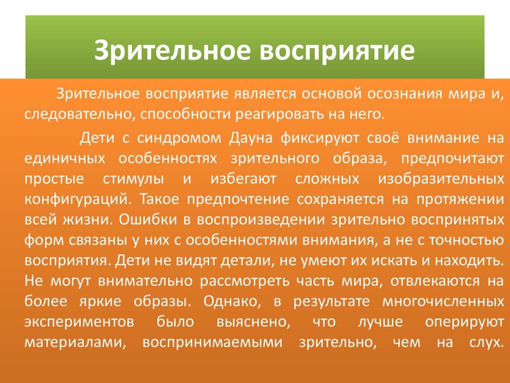 Слуховое и зрительное восприятие информации