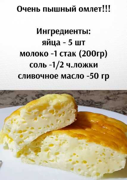 Пышный омлет