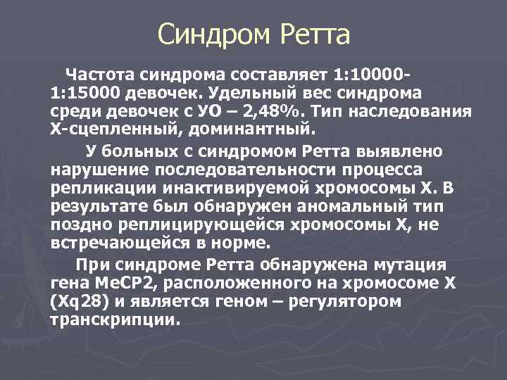 Первые признаки и последствия синдрома ретта у детей