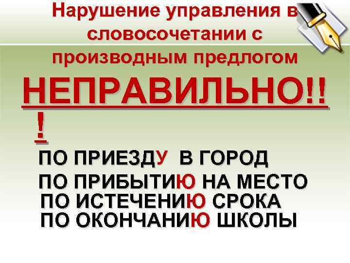 Правильное написание — «по приезду» или «по приезде» — подробный разбор и правила использования