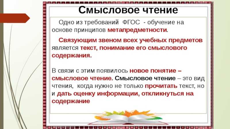 Формирование навыков смыслового чтения у младших школьников через работу с разными источниками информации на уроках