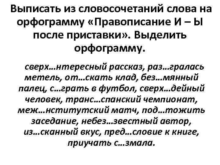 Буквы и-ы в корне после приставок | русский язык и литература  | современный урок