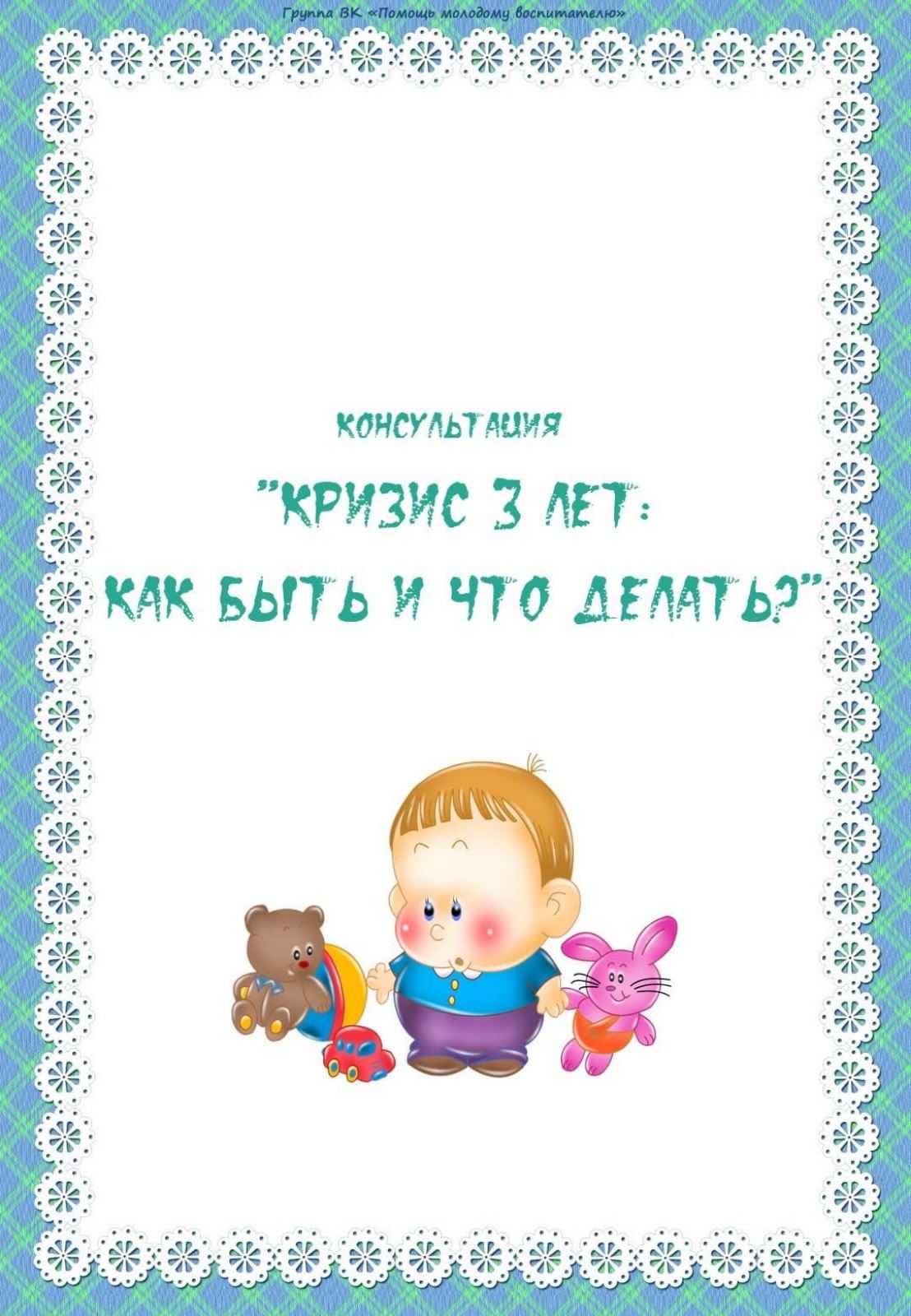 Кризис 3 лет у ребенка: что делать родителям?