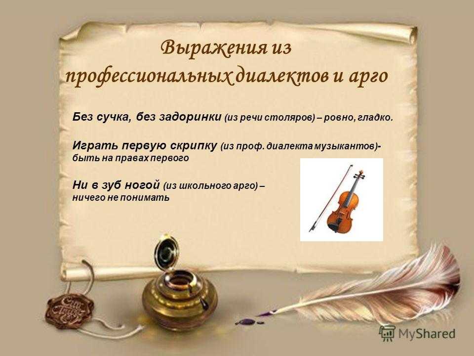 Самые редкие фразеологизмы русского языка и их значение