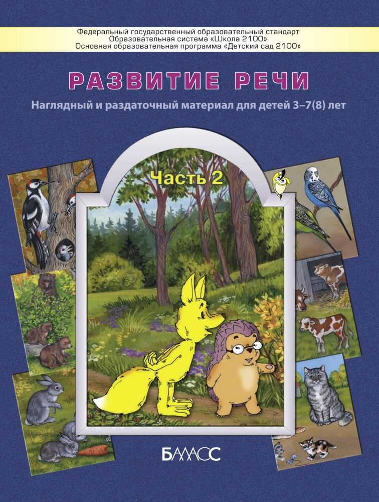 Бунеев - развитие речи, пособие для дошкольников, часть 1, бунеев, бунеева, кислова