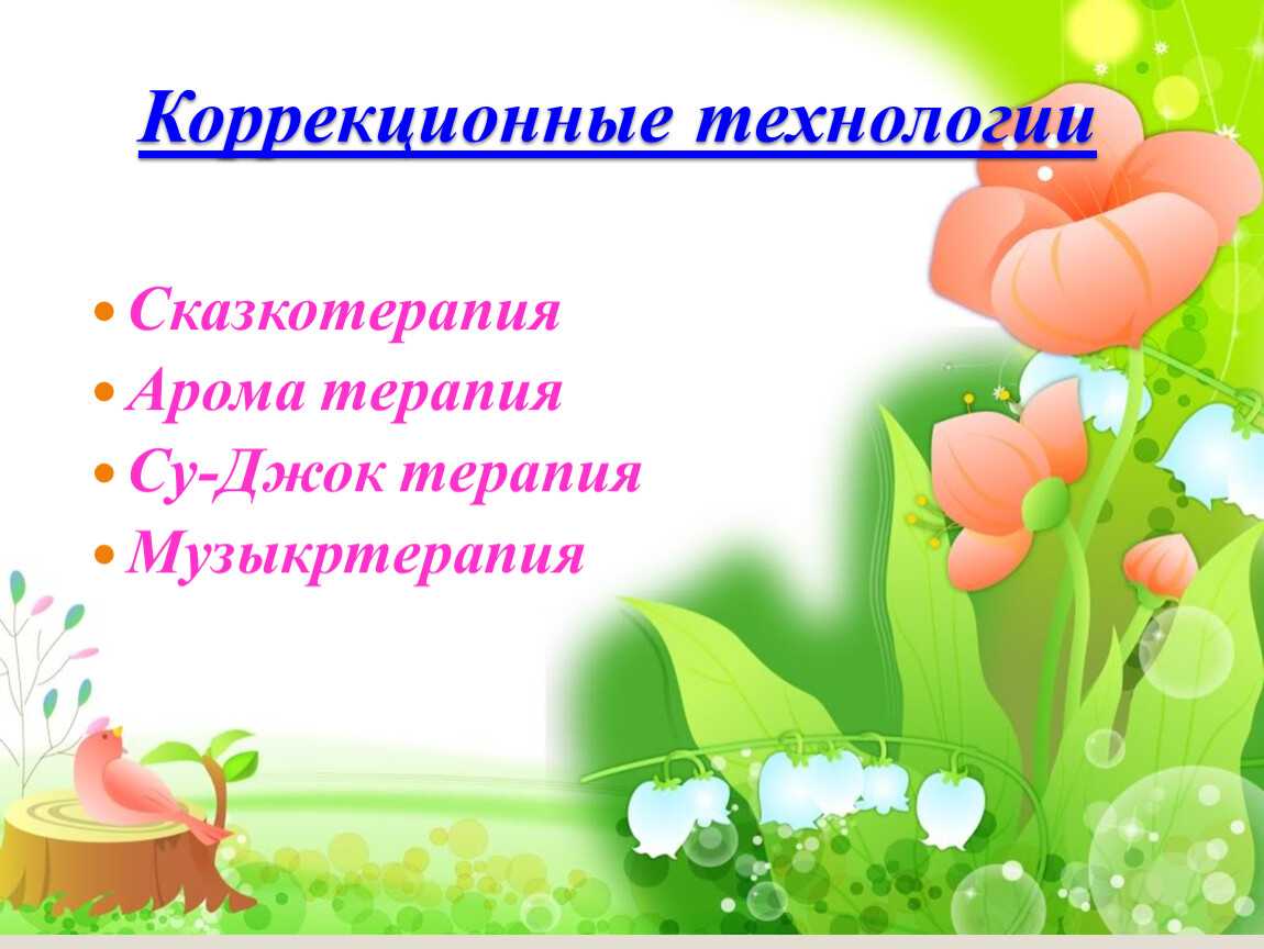 Презентация - сказкотерапия как одна из технологий здоровьесбережения в доу