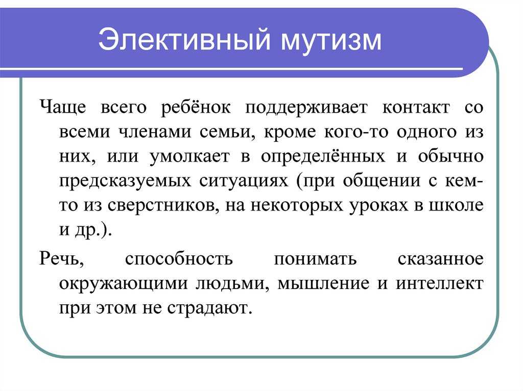 Полное отсутствие речи при условиях сохранности речедвигательного аппарата в психиатрии и неврологии называется мутизмом