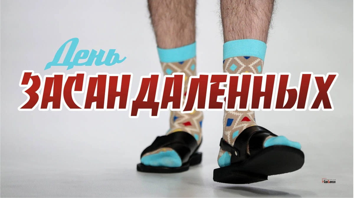 Сегодня отмечают день засандаленных | саратов 24