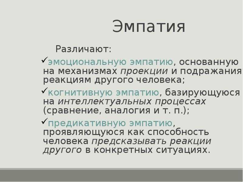 Эмпатия - уровни, диагностика, виды и развитие эмпатии