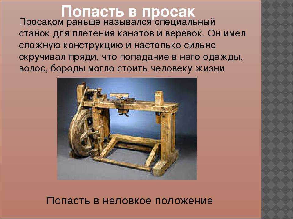 «просак»: что означает слово, как правильно писать - "впросак" или "в просак"? откуда появилось это слово, этимология и происхождение.