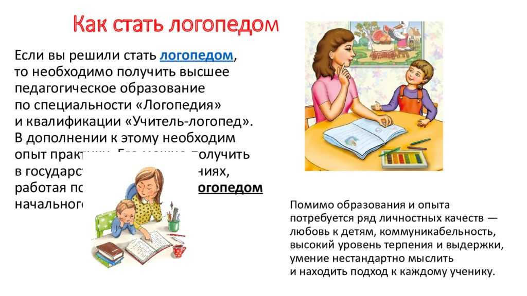 Работа логопеда интересна перспективна приносит пользу и моральное удовлетворение