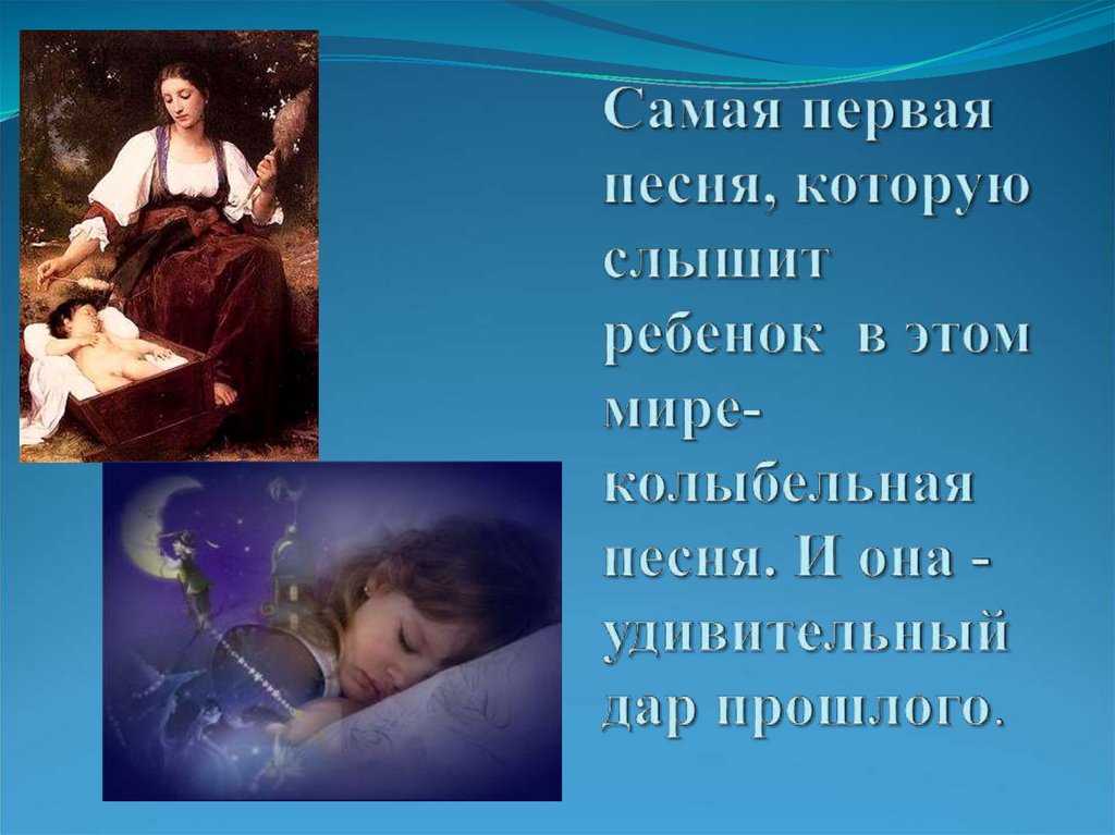 Колыбельные для малышей: как правильно выбрать колыбельную для малышей и как ее петь?