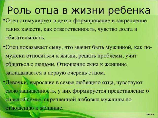 Роль отца в воспитании ребенка в семье